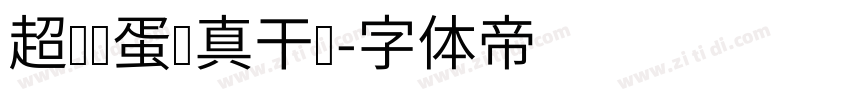 超级饿蛋认真干饭字体转换