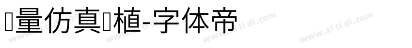 轻量仿真绿植字体转换
