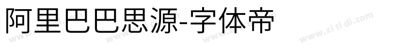 阿里巴巴思源字体转换