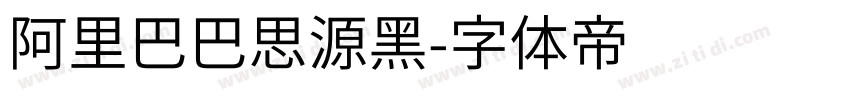 阿里巴巴思源黑字体转换