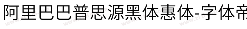 阿里巴巴普思源黑体惠体字体转换