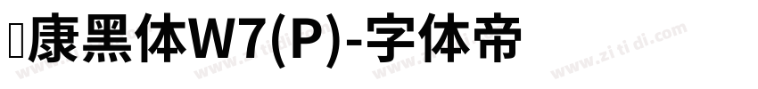 华康黑体W7(P)字体转换