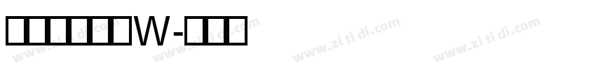 山海博雅古隶W字体转换