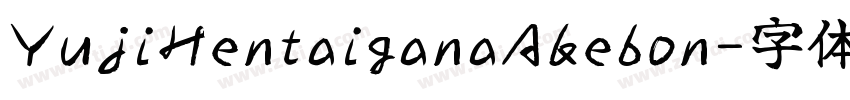 YujiHentaiganaAkebon字体转换 YujiHentaiganaAkebon字体转换