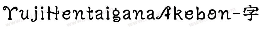 YujiHentaiganaAkebon字体转换 YujiHentaiganaAkebon字体转换