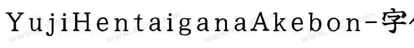 YujiHentaiganaAkebon字体转换 YujiHentaiganaAkebon字体转换