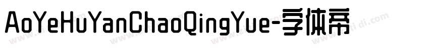 AoYeHuYanChaoQingYue字体转换