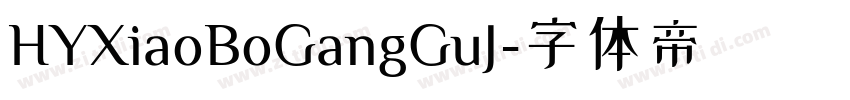 HYXiaoBoGangGuJ字体转换