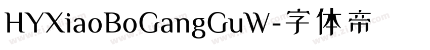 HYXiaoBoGangGuW字体转换