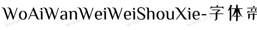 WoAiWanWeiWeiShouXie字体转换