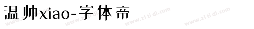 温帅xiao字体转换