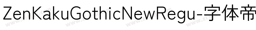 ZenKakuGothicNewRegu字体转换 ZenKakuGothicNewRegu字体转换