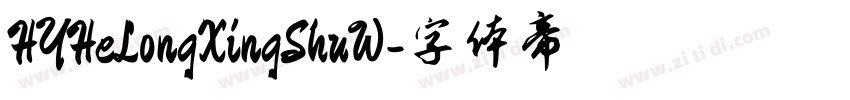 HYHeLongXingShuW字体转换