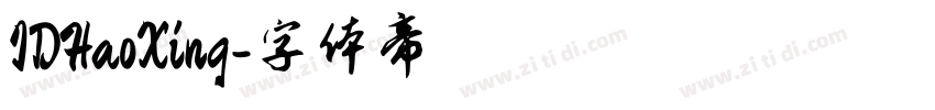 IDHaoXing字体转换