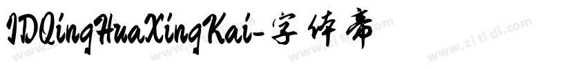 IDQingHuaXingKai字体转换