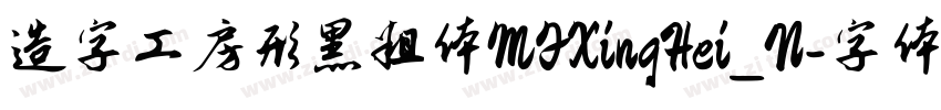 造字工房形黑粗体MFXingHei_N字体转换
