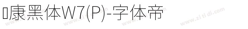 华康黑体W7(P)字体转换
