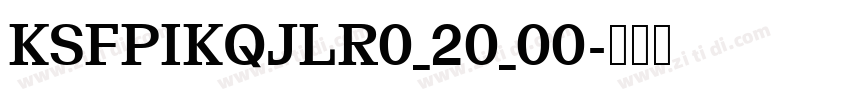 KSFPIKQJLR0_20_00字体转换