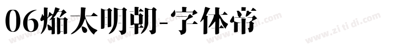 06焔太明朝字体转换