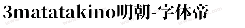 3matatakino明朝字体转换