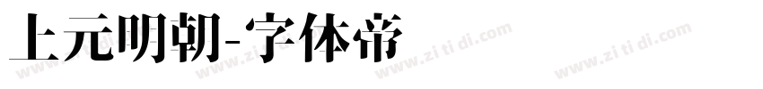 上元明朝字体转换