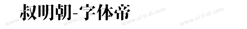 东叔明朝字体转换