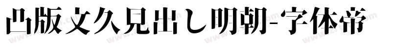 凸版文久見出し明朝字体转换