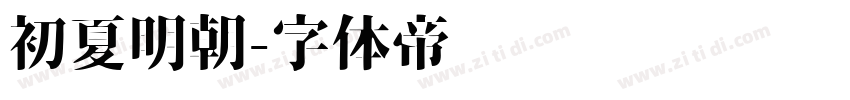 初夏明朝字体转换