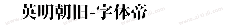 华英明朝旧字体转换
