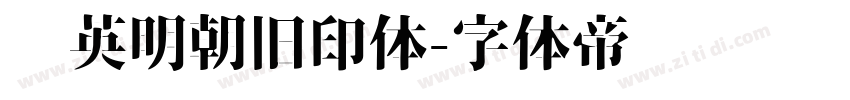华英明朝旧印体字体转换