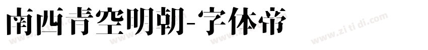 南西青空明朝字体转换