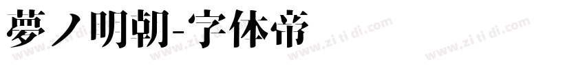 夢ノ明朝字体转换