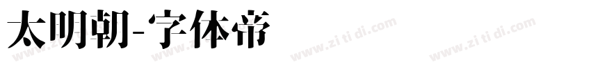 太明朝字体转换