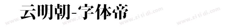 庆云明朝字体转换