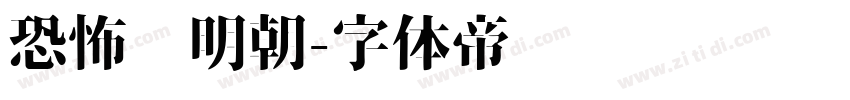 恐怖焰明朝字体转换