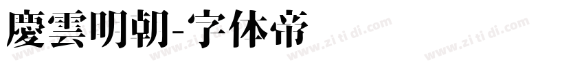 慶雲明朝字体转换