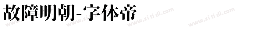 故障明朝字体转换