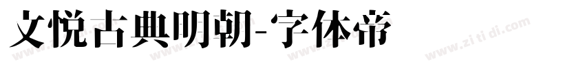 文悦古典明朝字体转换