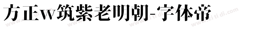 方正w筑紫老明朝字体转换
