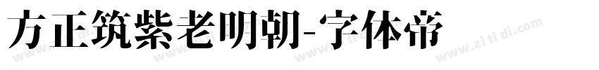 方正筑紫老明朝字体转换