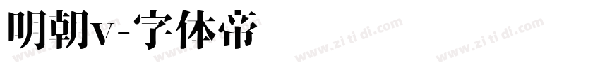 明朝v字体转换