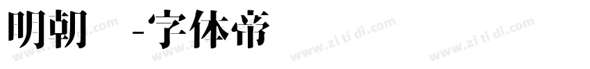 明朝汇字体转换