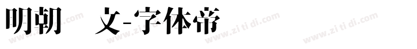 明朝汇文字体转换