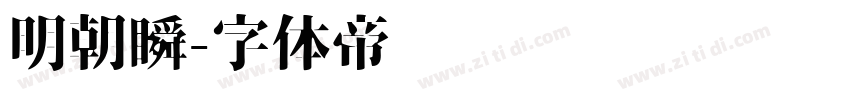 明朝瞬字体转换