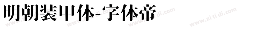 明朝装甲体字体转换