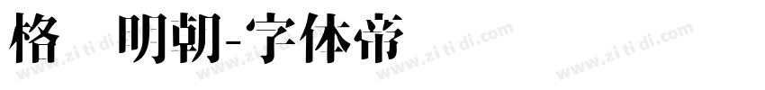 格尔明朝字体转换