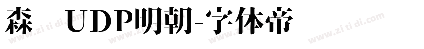 森泽UDP明朝字体转换