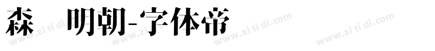 森泽明朝字体转换