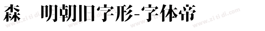 森泽明朝旧字形字体转换
