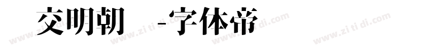 汇交明朝题字体转换